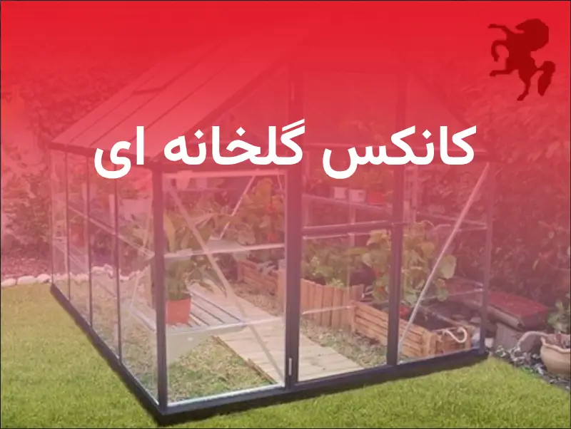 کانکس گلخانه ای